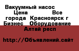 Вакуумный насос Refco › Цена ­ 11 000 - Все города, Красноярск г. Бизнес » Оборудование   . Алтай респ.